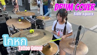 โกหก - tattoo colour || Drum || at Siam Square 20/04/67