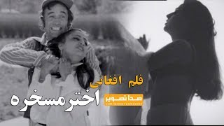 Akhtar Maskhara فلم افغانی اختر مسخره