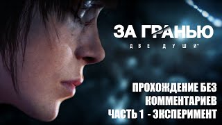 Beyond: Two Souls | Прохождение без комментариев - Часть 1: Эксперимент