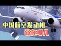 中国造不好航空发动机，曾经我也以为是材料问题