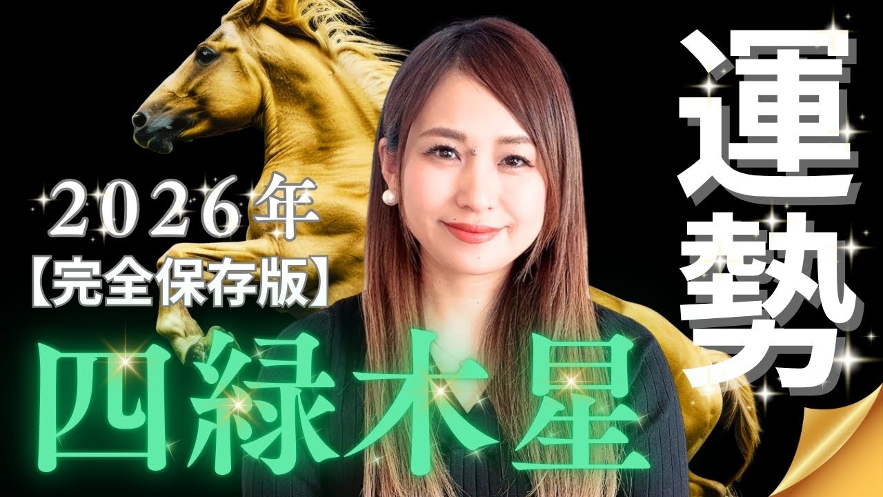【四緑木星】2026年は「自分自身のリニューアル」が運命を変える！古い殻を脱ぎ捨て、理想の未来を再構築する「強運の三原則」を徹底解説【対象期間：2026年2月4日〜2027年2月3日】