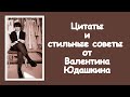 Цитаты и стильные советы от Валентина Юдашкина