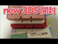 new3DS 開封! 神ハード爆誕なるか!?