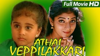 Tamil Movie | Aatha Veppalakkari | Ft. Sithara, Baby Shamili