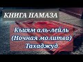 17. Как совершается тахаджуд намаз