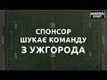 Спонсор шукає футбольну команду з Ужгорода для участі у турнірі "Amateur Sport"