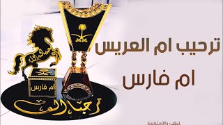 شيله ترحيبيه باسم ام فارس 2021 افخم شيلات مدح وترحيب ام العريس حصرياا