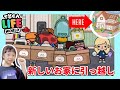 「新しいお家に引っ越し」トッカライフワールド | Toca Boca | Toca Life World