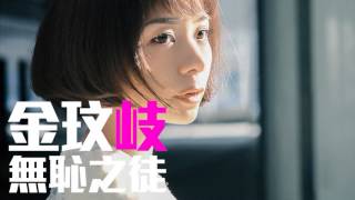 Video thumbnail of "[JOY RICH] [新歌] 金玟岐 - 無恥之徒(完整發行版)"