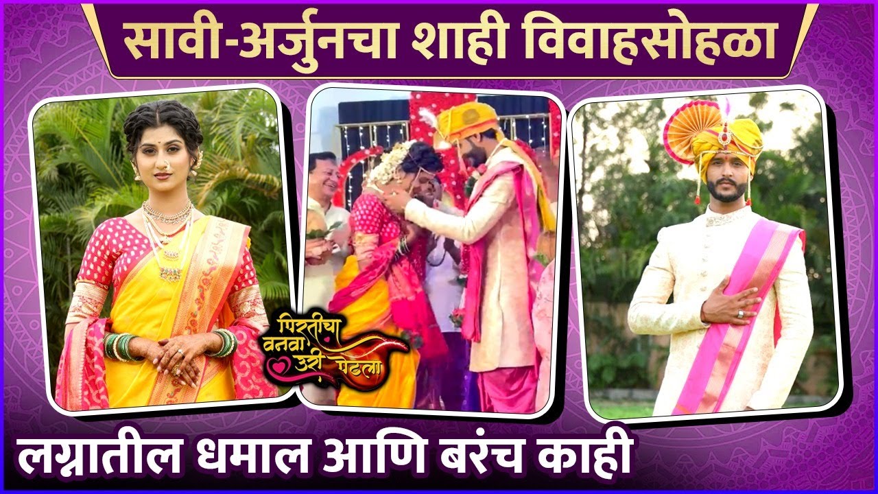 सावी-अर्जुनचा शाही विवाहसोहळा | Pirticha Vanva Uri Petla | Wedding Special | Behind The Scenes