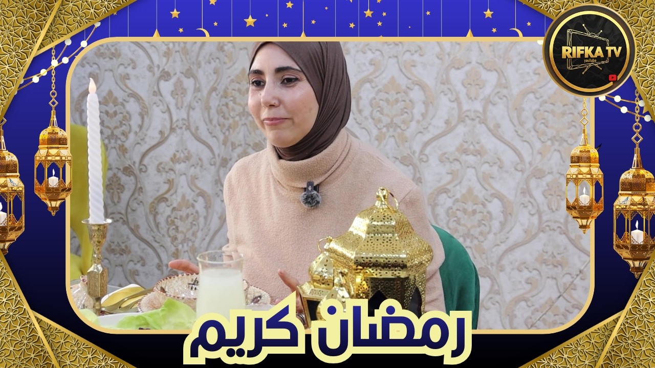 RIFKA TV - CHEF Ilhem - Sfiriya سفيرية