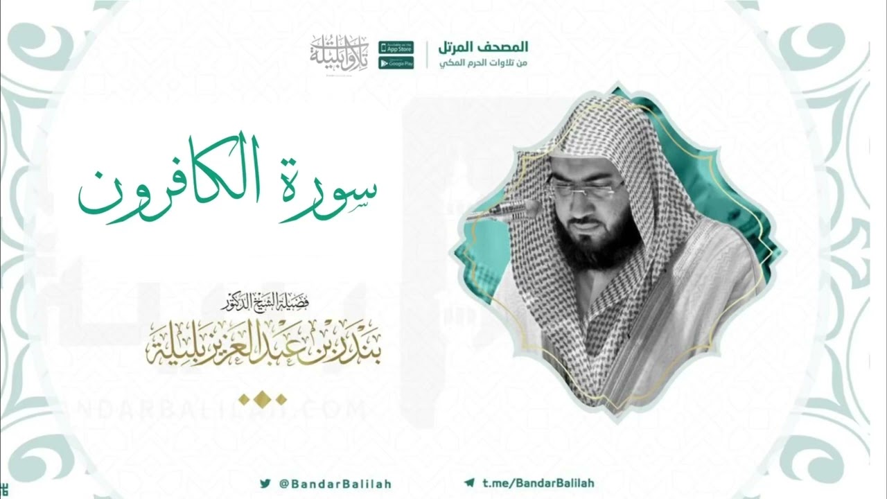 مصحف الحرم المكي للشيخ بندر بليلة | سورة الكافرون Surat Al-Kafiroon