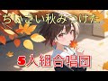 👬👫🕺芹洋子/ちいさい秋みつけた |Song Cover  5人組合唱団  | 童謡を5人コラボ 🙄😆🤗😁😘✨