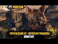 BIOMUTANT - Прохождение #2 - Неплохая гриндилка