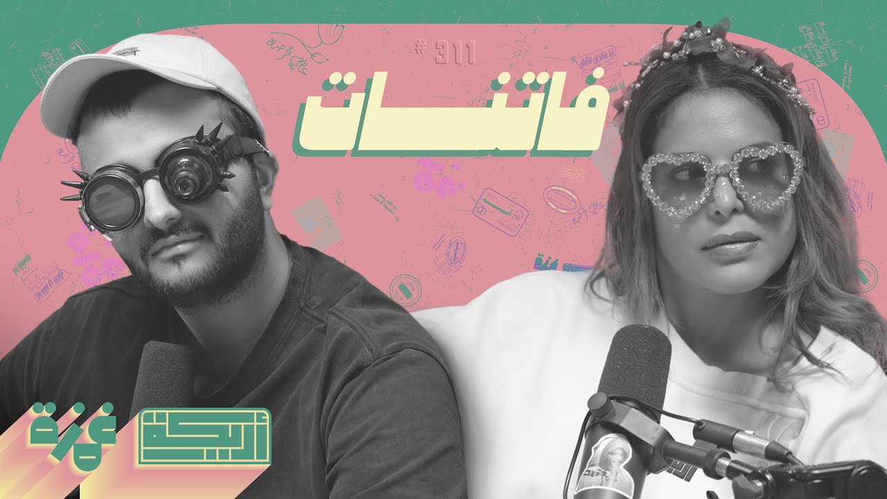 بودكاست أريـــكة # 311 - عارضات الأزياء + معايير الجمال