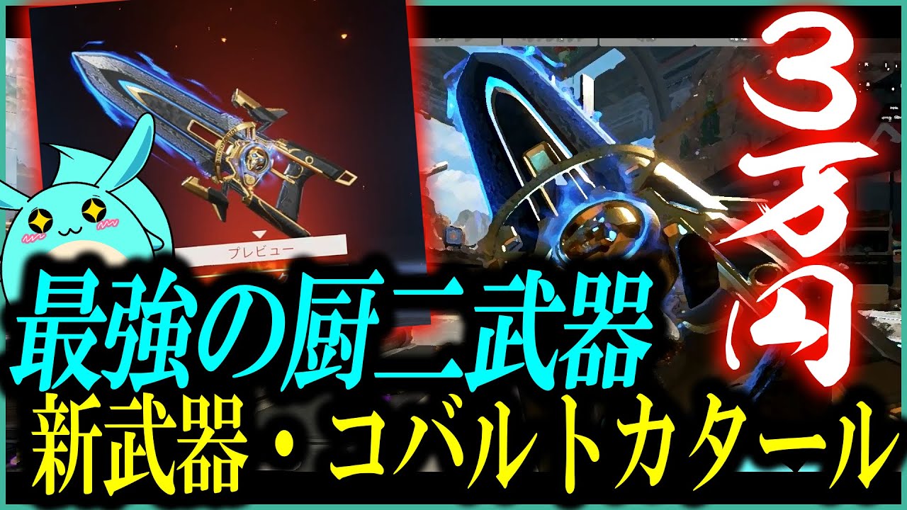 Apex】3万円で買った新武器「コバルトカタール」が厨二すぎて格好いい