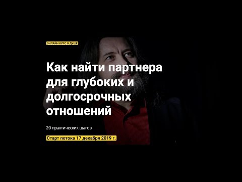 Как найти партнера для глубоких и долгосрочных отношений?