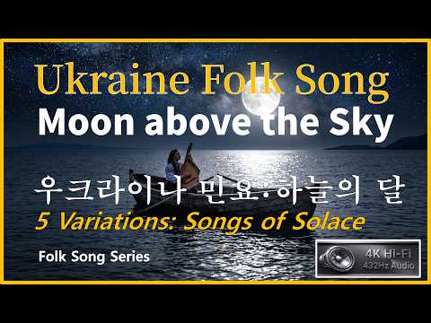 Ukraine Folk Song - The Moon above the Sky (Місяць на небі) | 5 Songs of Solace (432Hz)