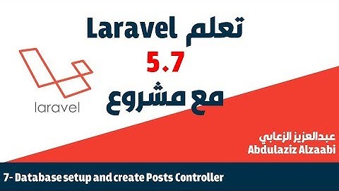 7 - تعلم اطار لارافيل بالعربي مع مشروع -  Laravel 5.7 - Database Setup