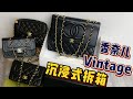 日本寄來的四只香奈兒中古包，猜猜多少錢？香奈兒vintage拆箱