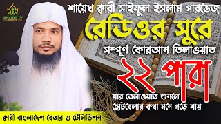 Saiful Islam Parves | Hifzul Quran Tilawat | 22 Para | হিফজুল কোরআন | নতুন তেলাওয়াত | Recitation