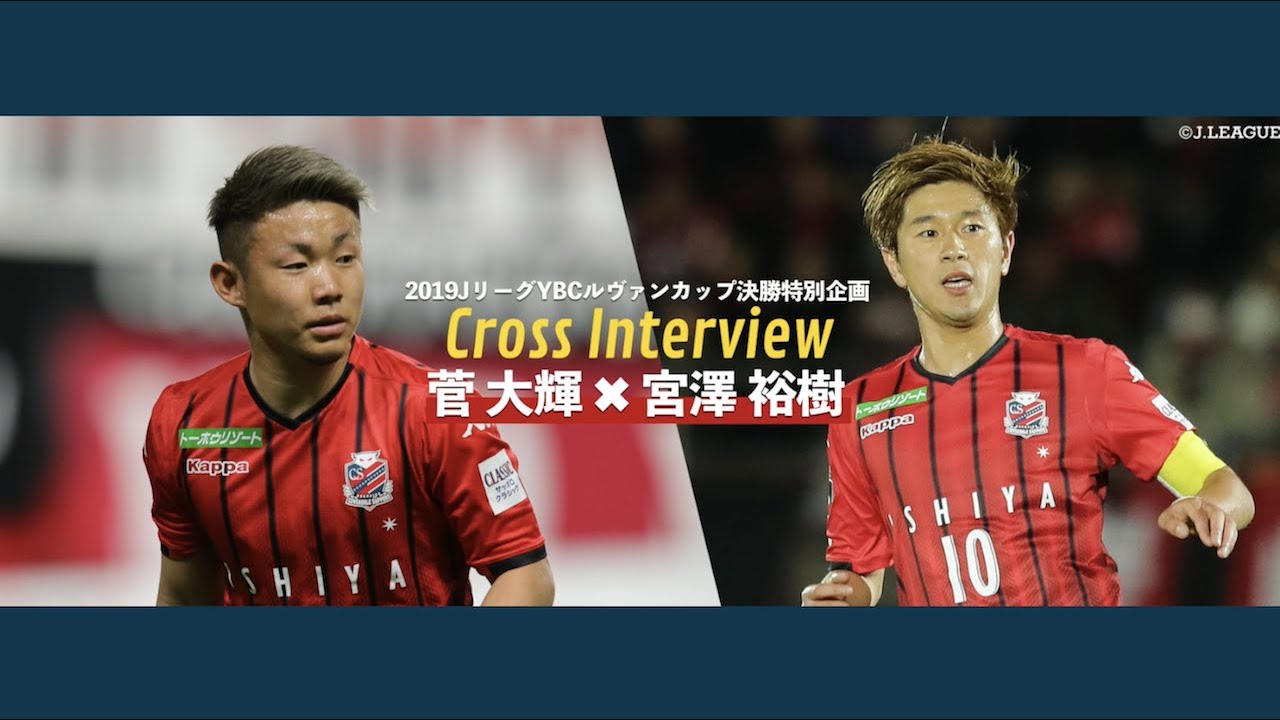 特別対談】 北海道コンサドーレ札幌 宮澤裕樹選手×菅大輝選手 - YouTube