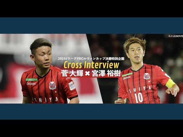 特別対談】 北海道コンサドーレ札幌 宮澤裕樹選手×菅大輝選手 - YouTube