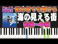 【楽譜あり】海の見える街/久石譲(ピアノソロ初級~中級・初心者向け)スタジオジブリ『魔女の宅急便』より【ピアノアレンジ楽譜】/簡単/ゆっくり演奏付き/Kiki’s delivery service