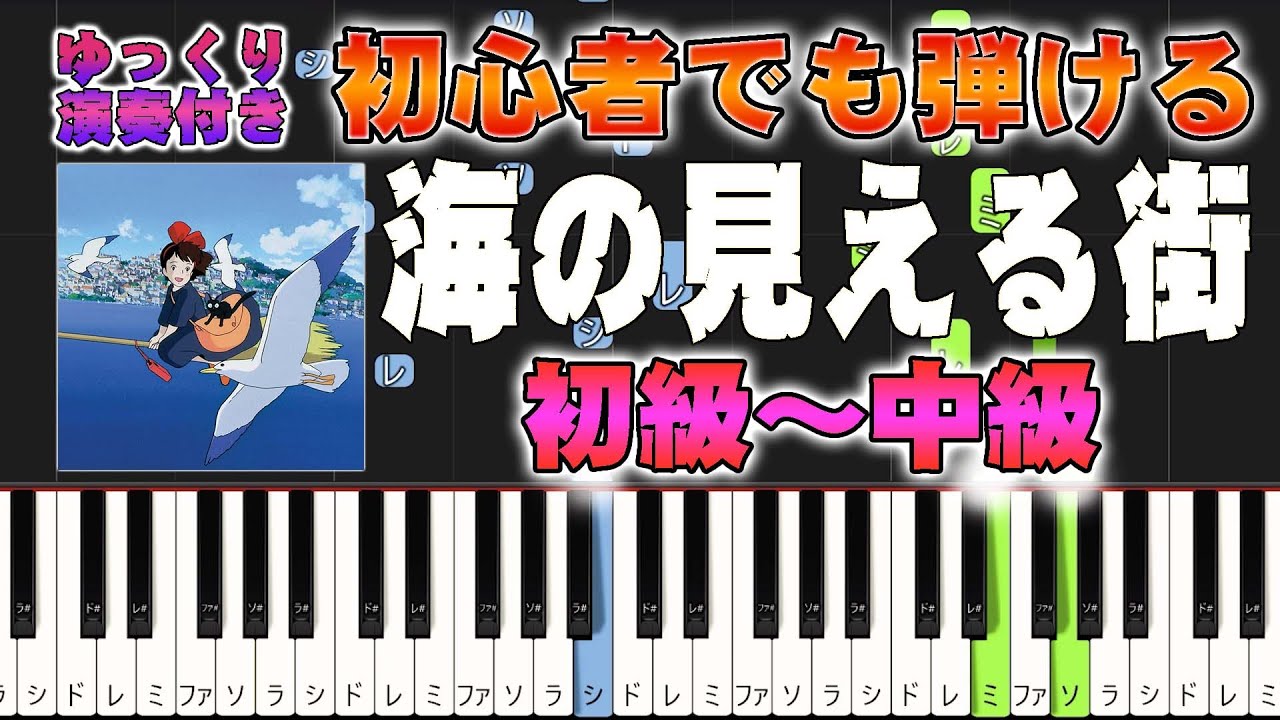 【楽譜あり】海の見える街/久石譲（ピアノソロ初級～中級・初心者向け）スタジオジブリ『魔女の宅急便』より【ピアノアレンジ楽譜】/簡単/ゆっくり演奏付き/Kiki’s delivery service