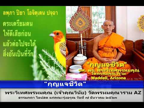 "กุญแจใจ" โดย พระวิเทศพรหมคุณ (เจ้าคุณวินัย) วัดพรหมคุณาราม อริโซน่า