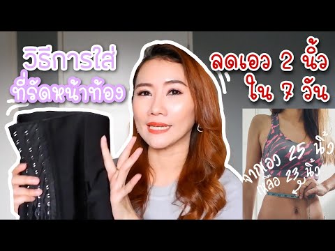 ใส่ยังไงให้ลด!!!! แนะนำวิธีการใส่ตัวรัดหน้าท้อง ให้ผอมลงจริง!!! | Beauty Tricks by Fahlada Ep.22