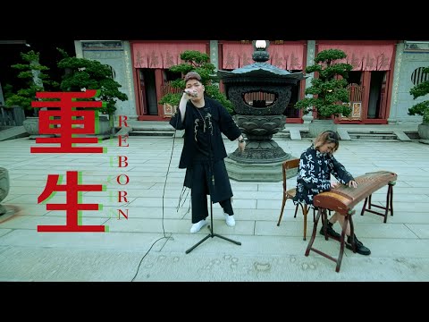 The Cold Cut Duo雙節奏 -【重生】REBORN｜Official Music Video