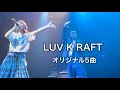 【LUV K RAFT・水曜日の定例会 第二会】オリジナル5曲 ★カラバリ★真夏のファンタスティックボーイ★炭酸水★春色★バリア #ラブクラフト #luvkraft #らぶくらふと #歌うま