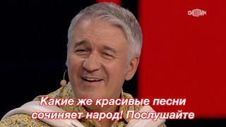 Какие же красивые песни сочиняет народ! Послушайте ❤️