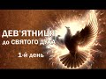 1-й день | Дев&#39;ятниця до Святого Духа