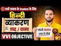किसी भी वर्ग के लिए शब्द/ वाक्य 😄ll 12th Hindi objective grammar ll Hindi vvi objective grammar