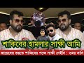 শাকিব খানের উপর হামলার সাক্ষী ছিলো ওমর সানি | জায়েদ খানের ভয়তে শাকিবের পক্ষে সাক্ষী দেয়নি | Shakib