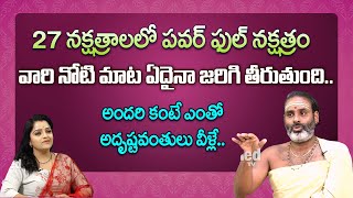 నక్షత్రాలలో పవర్ ఫుల్ నక్షత్రం  నోటి మాట ఏదైనా జరిగి తీరుతుంది |  Thirupathy Murthy | RedTV