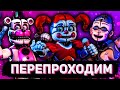 ПРОХОДИМ FNAF SISTER LOCATION В 2022 | Перепроходим FNaF #6