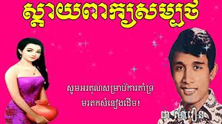 សតយពកយសមបថ ខរអខ - Sday Peak Samboth - Chea Savoeun Song Karaoke