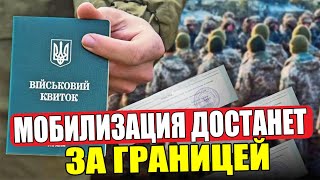 Новые правила мобилизации: что меняется для украинцев за рубежом