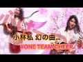 小林私 幻の"ONE TEAM CHEER"   【小林私切り抜き】