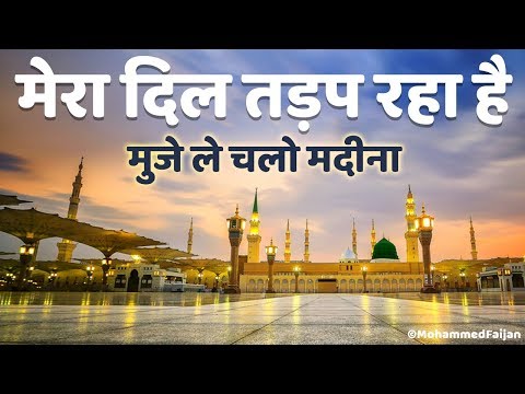 Mera Dil Tarap Raha Hai Heart Touching Naat Qawwali | मेरा दिल तड़प रहा है मुजे ले चलो मदीना 😘
