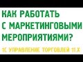 1С Управление торговлей 11. Маркетинговые мероприятия и маркетинг в 1С УТ 11