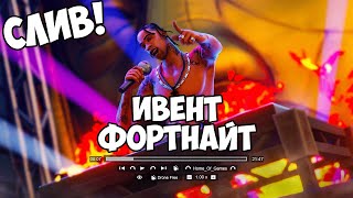 ФОРТНАЙТ СТРИМ! ИВЕНТ УЖЕ СЕГОДНЯ В ФОРТНАЙТ! БИТВА СЕТОВ ФОРТНАЙТ! ФОРТНАЙТ СТРИМ СТРИМ ПО ФОРТНАЙТ