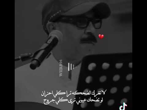 لاتغرك الضحكه ترا كلي احزان عبدالله الرويشد