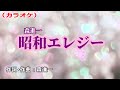 「昭和エレジー」森進一/カラオケ