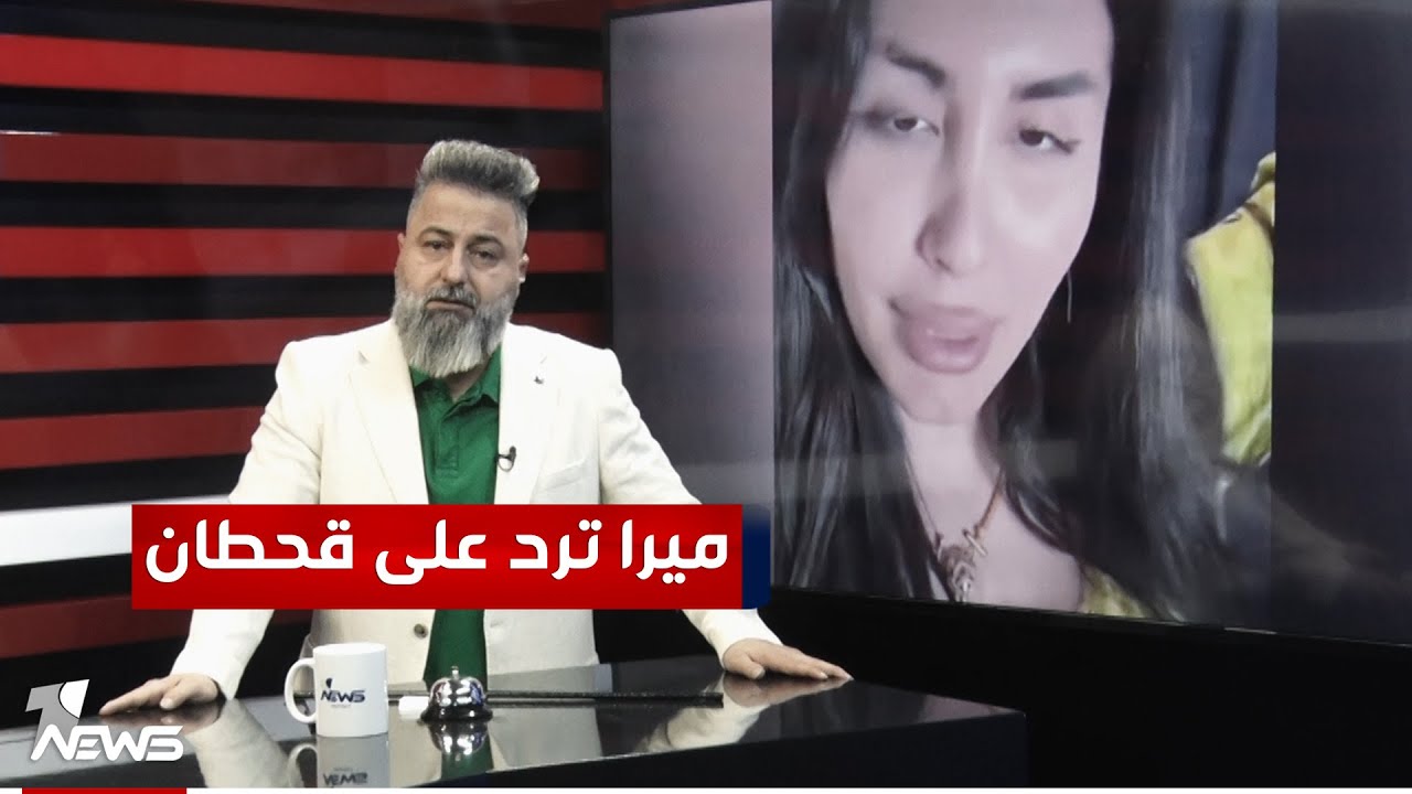 ميرا النوري ترد على قحطان عدنان | #بمختلف_الاراء