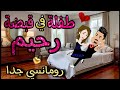 قصة كامله روعه طفلة في قبضة رحيم من اروع قصص الرومانسيه علي قصص منه قصه ممتعه 