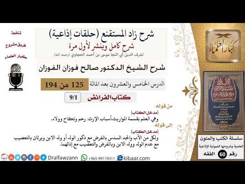 شرح زاد المستقنع (حلقات إذاعية)|125 من 194|كتاب الفرائض|مدخل الكتاب|صالح الفوزان|كبار العلماء